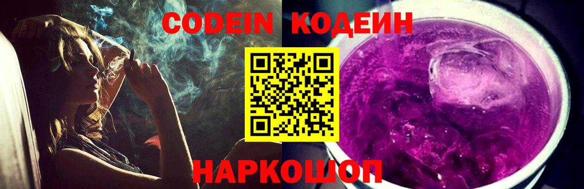 Кодеин напиток Lean (лин) Щёкино